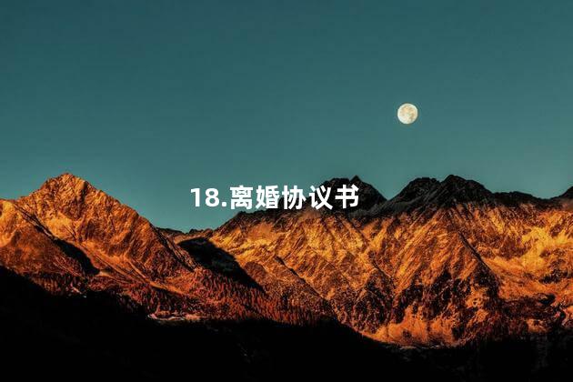 18.离婚协议书