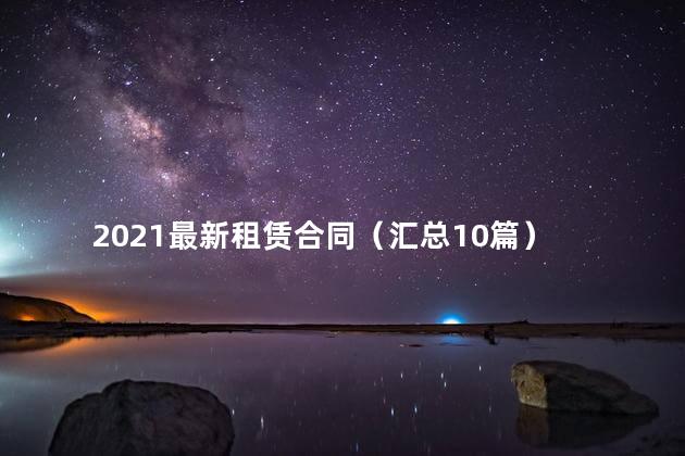 2021最新租赁合同（汇总10篇）