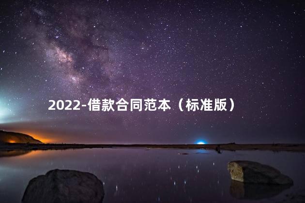 2022-借款合同范本（标准版）