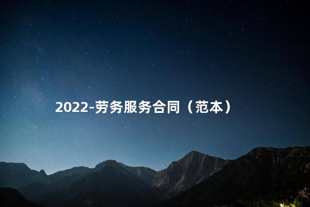 2022-劳务服务合同（范本）