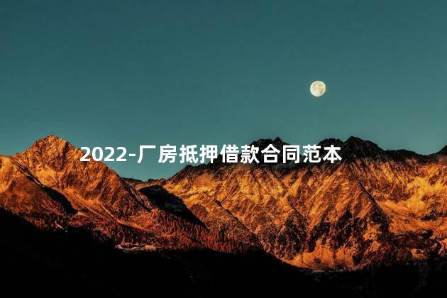 2022-厂房抵押借款合同范本