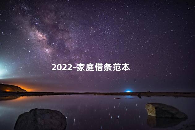 2022-家庭借条范本