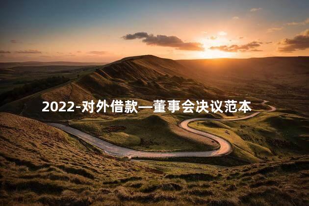 2022-对外借款—董事会决议范本