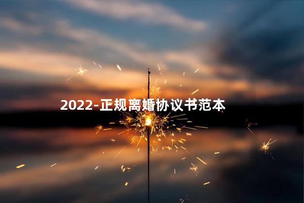 2022-正规离婚协议书范本