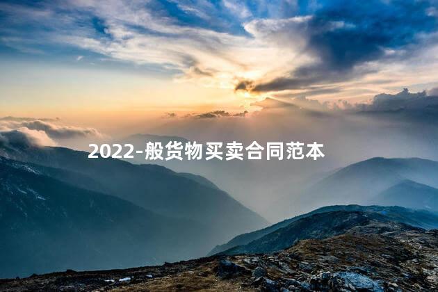 2022-般货物买卖合同范本