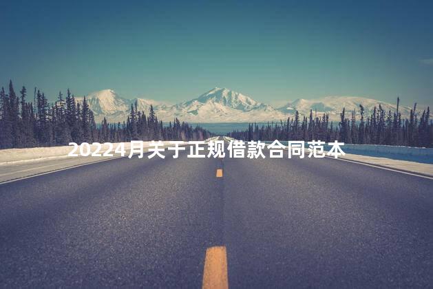 20224月关于正规借款合同范本