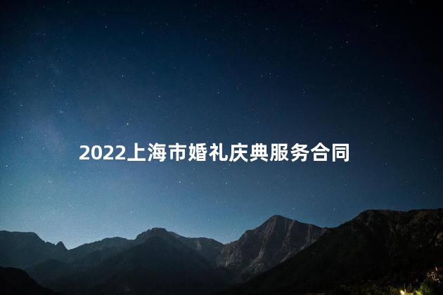 2022上海市婚礼庆典服务合同