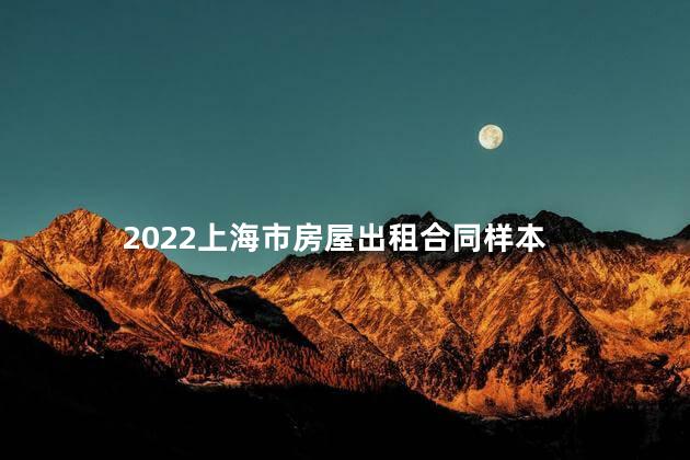 2022上海市房屋出租合同样本