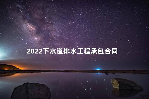 2022下水道排水工程承包合同