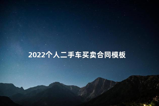 2022个人二手车买卖合同模板