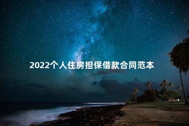 2022个人住房担保借款合同范本