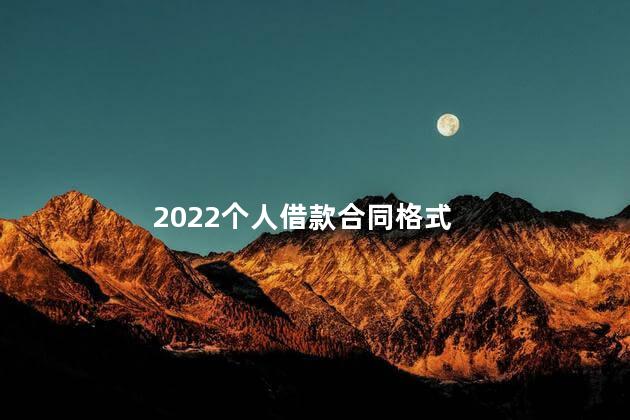 2022个人借款合同格式