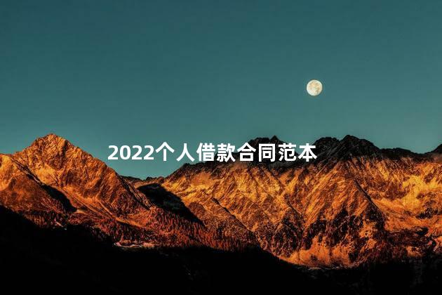 2022个人借款合同范本