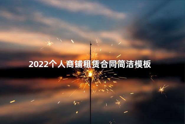 2022个人商铺租赁合同简洁模板