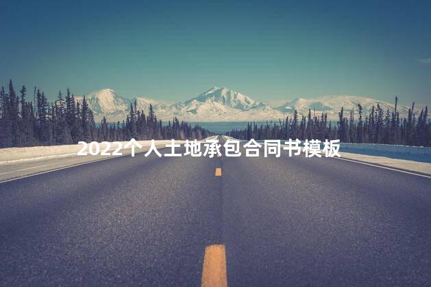 2022个人土地承包合同书模板