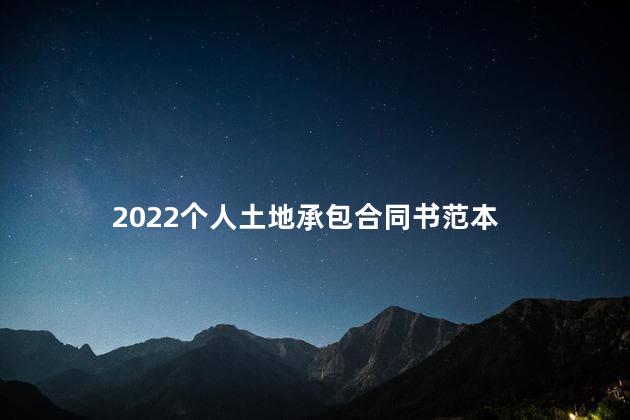 2022个人土地承包合同书范本