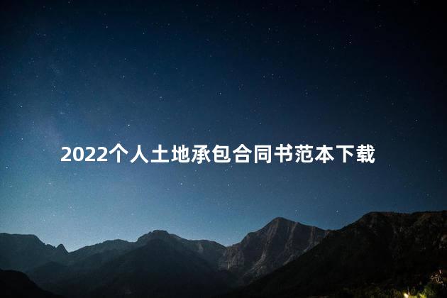 2022个人土地承包合同书范本下载