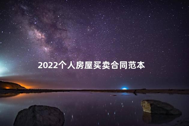 2022个人房屋买卖合同范本