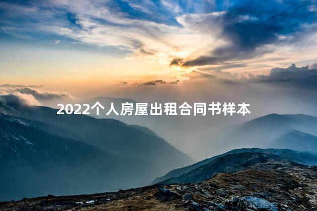 2022个人房屋出租合同书样本