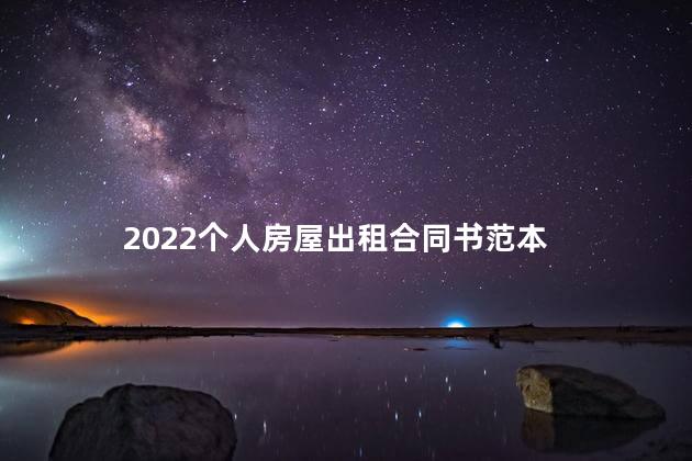 2022个人房屋出租合同书范本