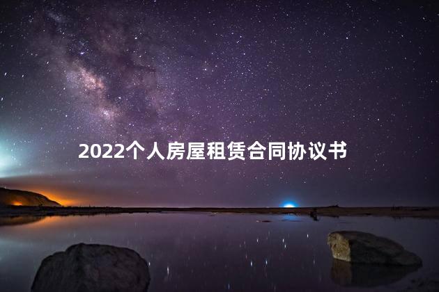 2022个人房屋租赁合同协议书