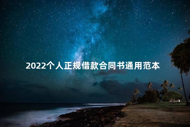 2022个人正规借款合同书通用范本