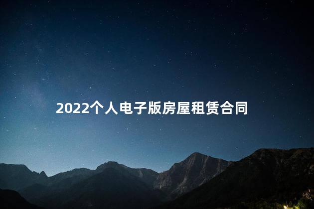 2022个人电子版房屋租赁合同