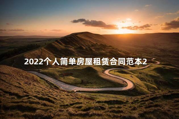 2022个人简单房屋租赁合同范本2