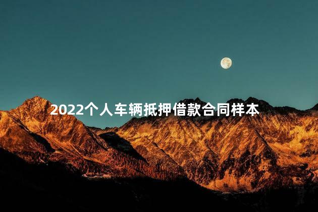 2022个人车辆抵押借款合同样本