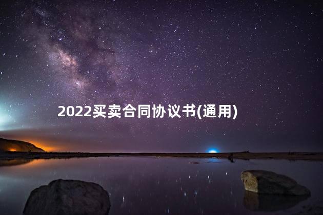 2022买卖合同协议书(通用)