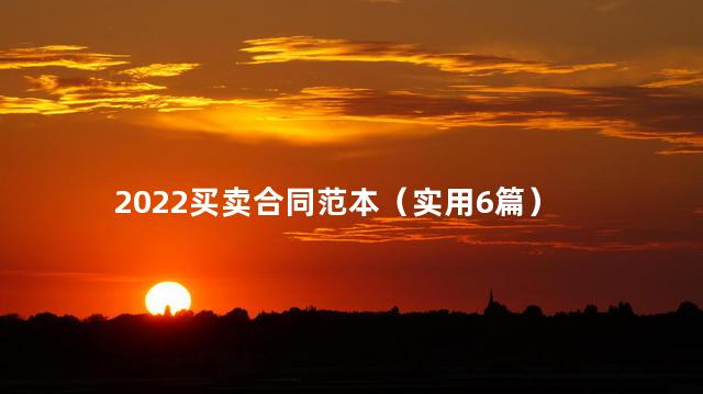 2022买卖合同范本（实用6篇）