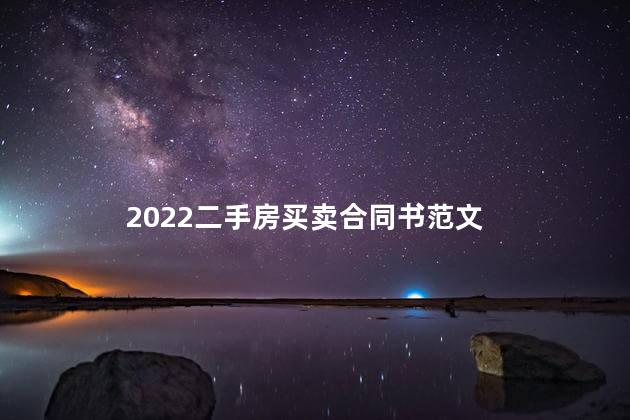 2022二手房买卖合同书范文