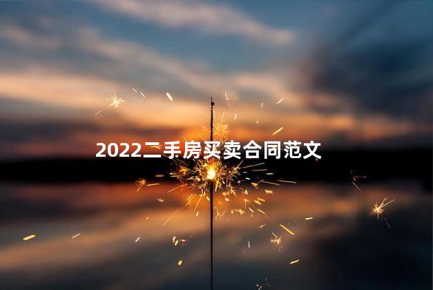 2022二手房买卖合同范文