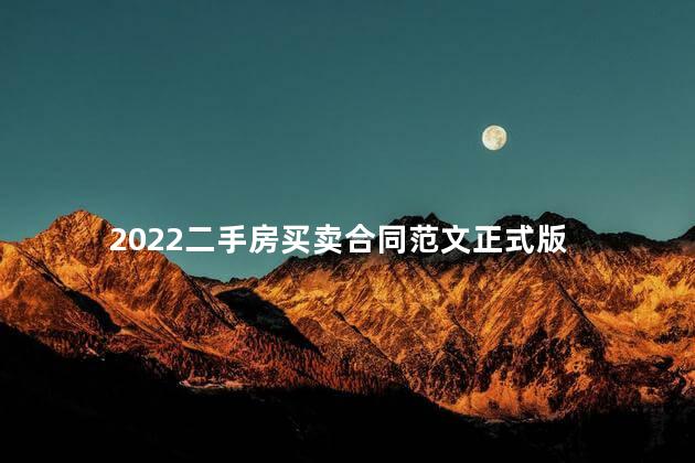 2022二手房买卖合同范文正式版