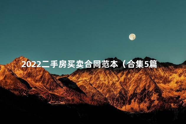 2022二手房买卖合同范本（合集5篇）