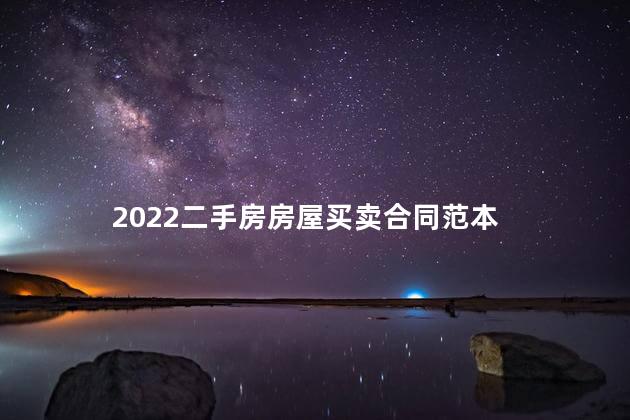 2022二手房房屋买卖合同范本