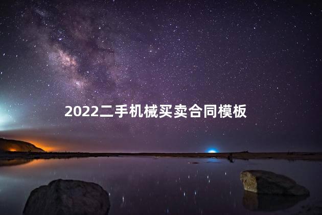 2022二手机械买卖合同模板