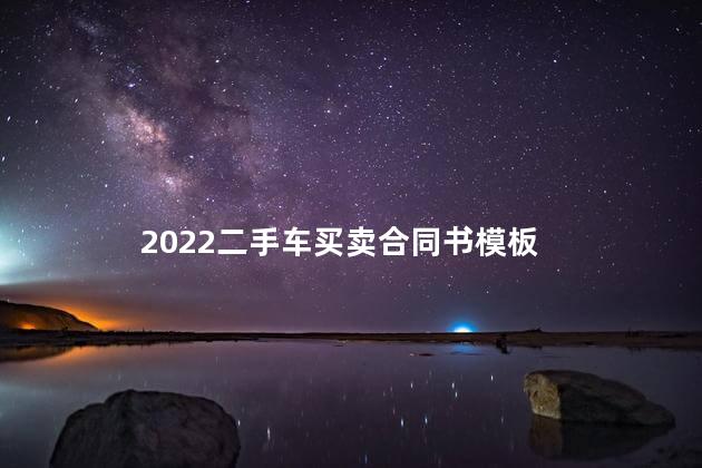 2022二手车买卖合同书模板