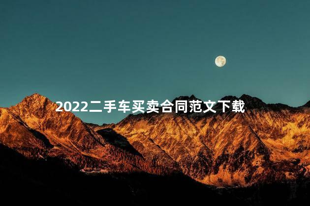 2022二手车买卖合同范文下载