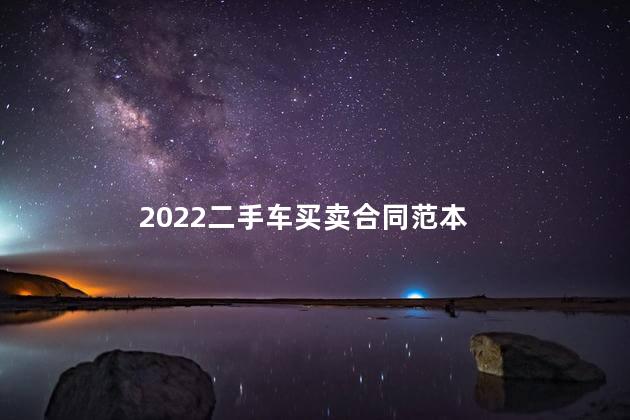 2022二手车买卖合同范本