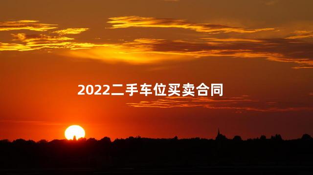 2022二手车位买卖合同