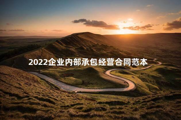 2022企业内部承包经营合同范本