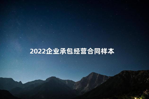 2022企业承包经营合同样本