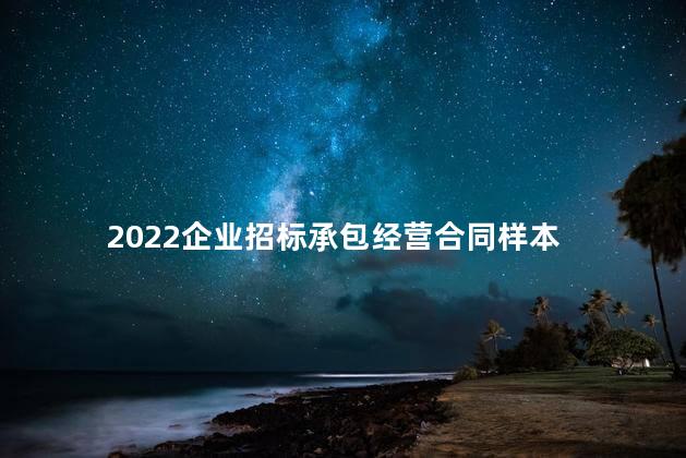 2022企业招标承包经营合同样本