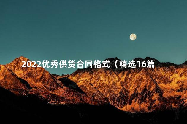 2022优秀供货合同格式（精选16篇）