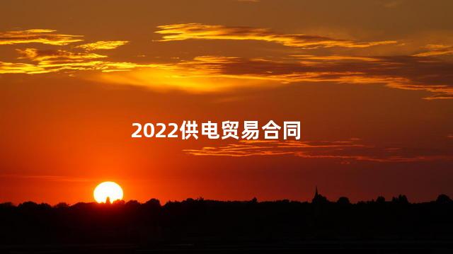 2022供电贸易合同