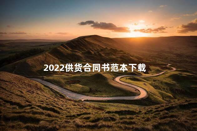 2022供货合同书范本下载