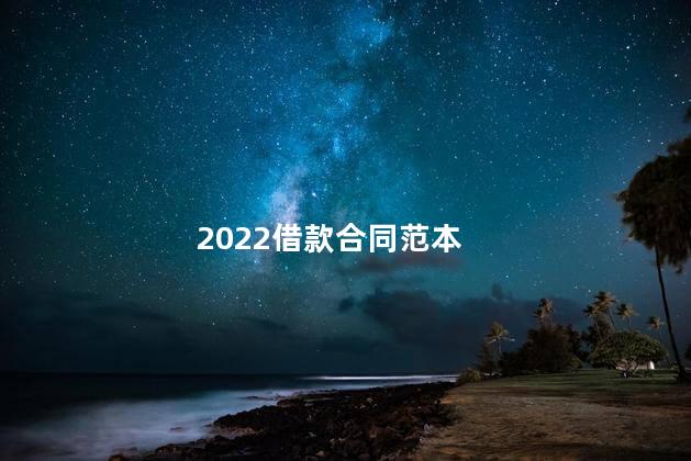 2022借款合同范本