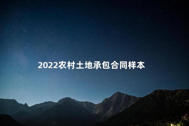 2022农村土地承包合同样本