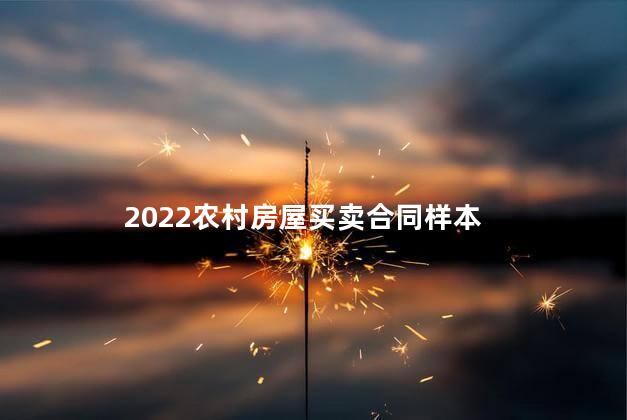 2022农村房屋买卖合同样本